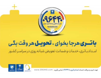 خدمات ۲۴ساعته امدادباتری در سبد امداد خودرو ایران