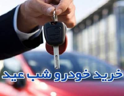الزامات خرید خودرو در شب عید