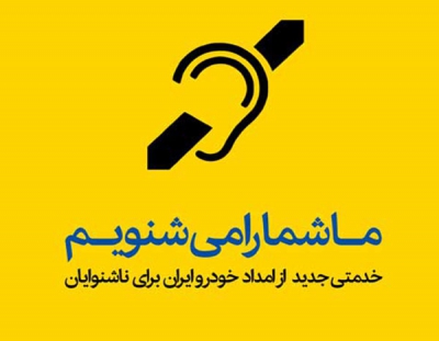 سایت امداد خودرو ایران با ناشنوایان سخن می گوید!