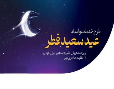 آمادگی کامل شرکت خدمات پس از فروش ایران‌خودرو در تعطیلات عید سعید فطر
