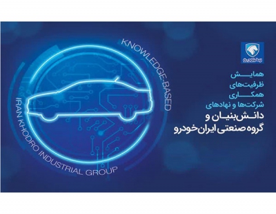 همایش و نمایشگاه «ظرفیت‌های همکاری شرکت‌ها و نهادهای دانش‌بنیان و گروه صنعتی ایران‌خودرو» برگزار می‌شود