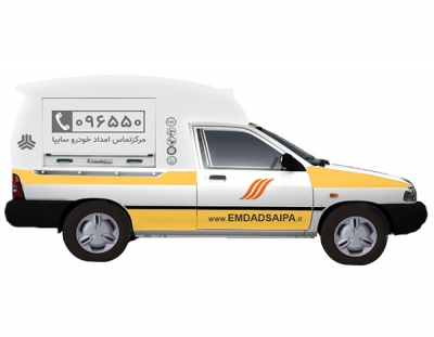 امداد خودرو سایپا امدادگر و خدمت رسان می پذیرد