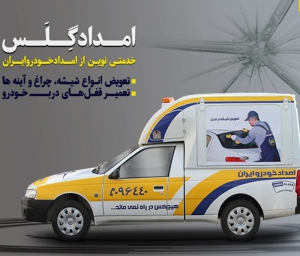 سبد امدادی ایران خودرو به امداد گلکس مجهز شد