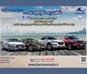گام پرقدرت کرمان موتور با هیوندای+مشخصات و شرایط فروش