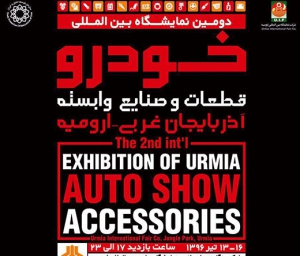 دومین نمایشگاه بین المللی خودرو ارومیه آغاز بکار کرد