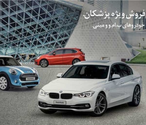 طرح فروش خودروهای BMW و MINI ویژه پزشکان