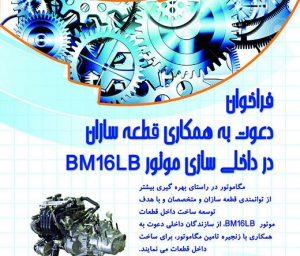  دعوت به همکاری  برای داخلی سازی موتور BM16LB