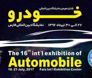 نمایشگاه خودرو شیراز امروز گشایش می یابد