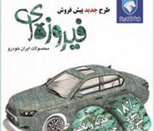 پيش فروش ایران خودرو فیروزه ای شد!