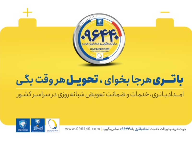 خدمات-۲۴ساعته-امدادباتری-در-سبد-امداد-خودرو-ایران