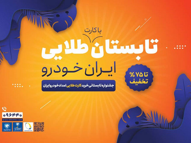جشنواره-تابستانی-اشتراک-طلایی-ایران