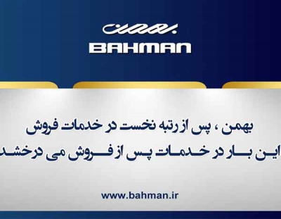 گروه بهمن در خدمات پس از فروش می‌درخشد