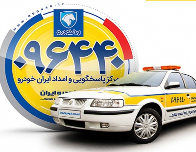 خدمات امداد خودرو ایران در یک نگاه