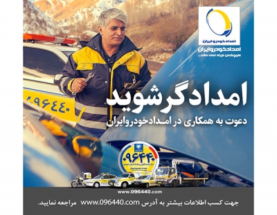 فراخوان همکاری امداد خودرو ایران برای تکمیل کادر امدادگری
