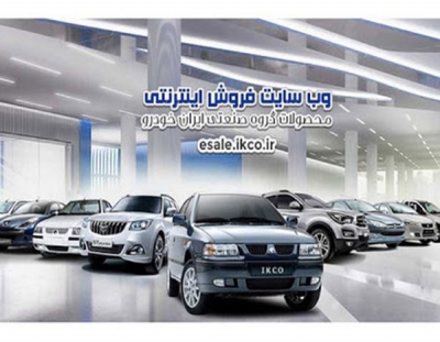 پیش فروش مشارکت در تولید شهریور ماه ایران خودرو اعلام شد
