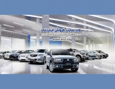 فروش محصولات ایران خودرو صرفا از طریق وب‌سایت شرکت صورت می‌پذیرد