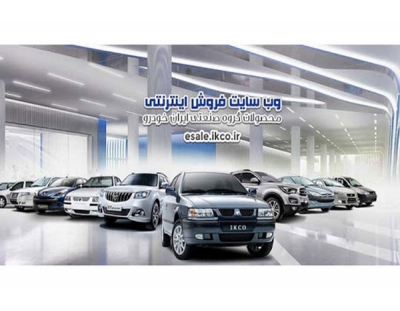 اجرای هم زمان دو طرح فروش فوق العاده و پیش فروش توسط ایران خودرو