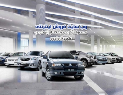 ثبت نام محصولات ایران خودرو تنها از طريق سايت اينترنتی شرکت