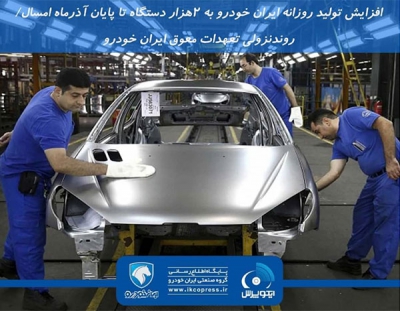 مدیر عامل ایران خودرو از ادامه روند نزولی تعهدات معوقه خبر داد