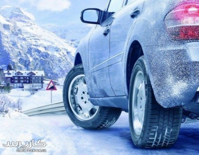 چگونه خودروی خود را به استقبال زمستان ببریم؟!