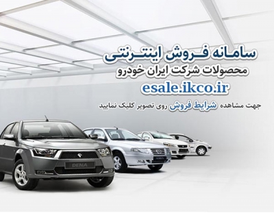 ساعت فروش فوری روزانه ایران خودرو تغییر کرد