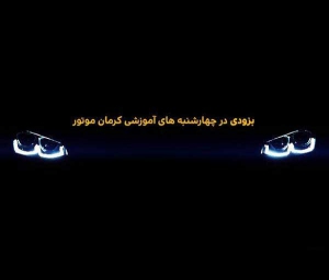 آزارا 2018 به چهارشنبه های آموزشی کرمان موتور می رود