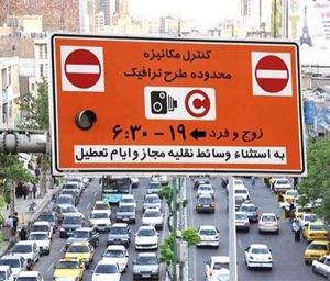 خروج خیابان ۱۶ آذر از محدوده طرح ترافیک تهران