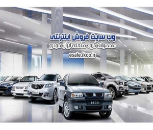 تمدید مهلت پرداخت وجه خودرو در طرح فروش فوق‌العاده ایران‌خودرو