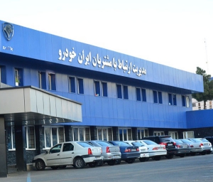 کاهش ۲۵ درصدی مراجعات و شکایات از گروه صنعتی ایران خودرو
