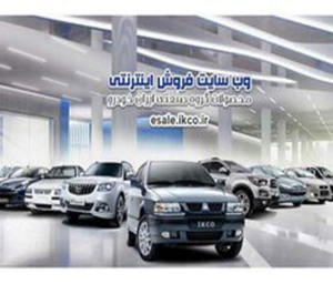 پیش فروش فوق العاده ایران خودرو براساس ضوابط جدید فروش