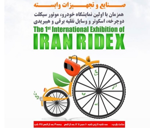 برگزاری نمایشگاه ایران رایدکس با هدف توجه به هوای پاک