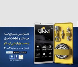 انتشار نسخه جدید اپلیکیشن ایساکو برای مشتریان ایران خودرو