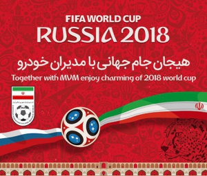 مدیران خودرو به استقبال جام جهانی می رود