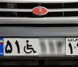معلولین صاحب خودروی ایرانی می شوند