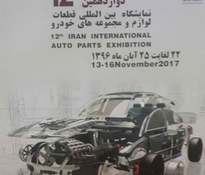 سایپا در نمایشگاه قطعات خودرو تهران شرکت می کند