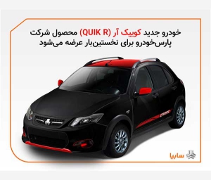تولید نسخه جدید کوئیک با نام QUIK-R در پارس خودرو