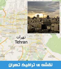 نقشه ترافیک آنلاین تهران